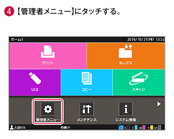 4 管理者メニューにタッチする。