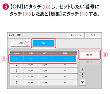 6 ONにタッチし、セットしたい番号にタッチしたあと編集にタッチする。