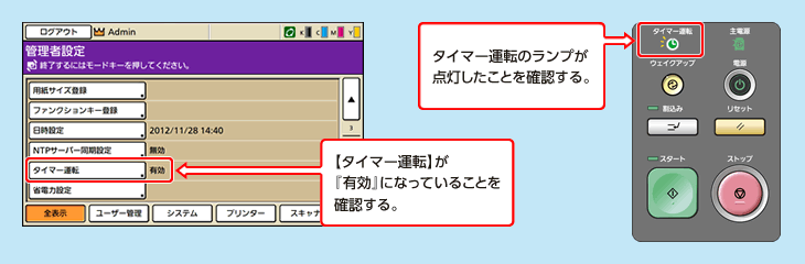 【タイマー運転】が『有効』になっていることを確認する。 タイマー運転のランプが点灯したことを確認する。