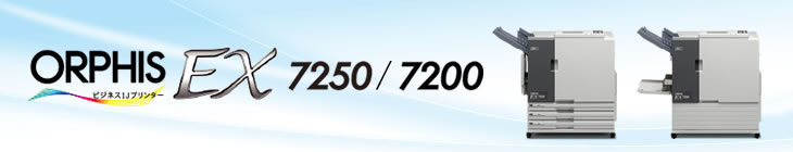 オルフィスEX7250/7200