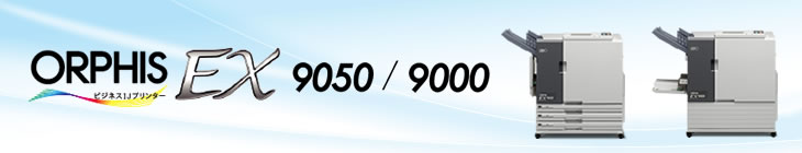 オルフィスEX9050/9000