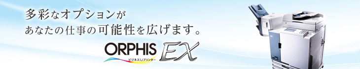 多彩なオプションがあなたの仕事の可能性を広げます。 オルフィスEX