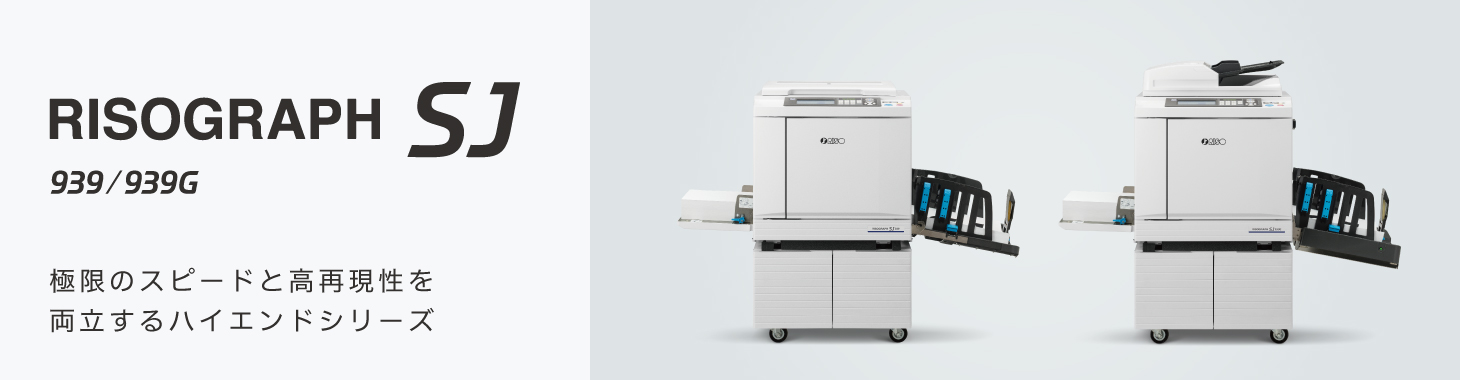 RISOGRAPH SJ939/939G 極限のスピードと高再現性を両立するハイエンドシリーズ。本ページではSJ939/939Gの仕様・価格・オプションについて紹介します。