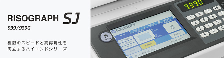 RISOGRAPH SJ939/939G 極限のスピードと高再現性を両立するハイエンドシリーズ。本ページでは操作性・利便性について紹介します。