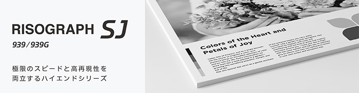 RISOGRAPH SJ939/939G 極限のスピードと高再現性を両立するハイエンドシリーズ。本ページでは高精細なプリントを実現する機能について紹介します。