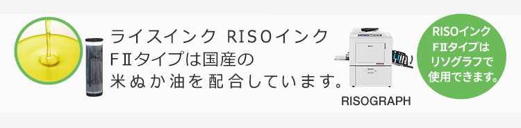 ライスインク RISOインクFⅡタイプは国産の米ぬか油を配合しています。