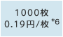 1000枚 0.17円/枚*6