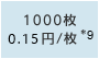 1000枚0.14円/枚 *9