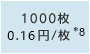 1000枚0.15円/枚 *8