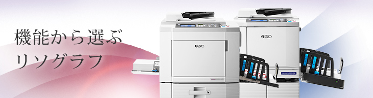 デジタル印刷機 リソグラフ製品情報|RISO