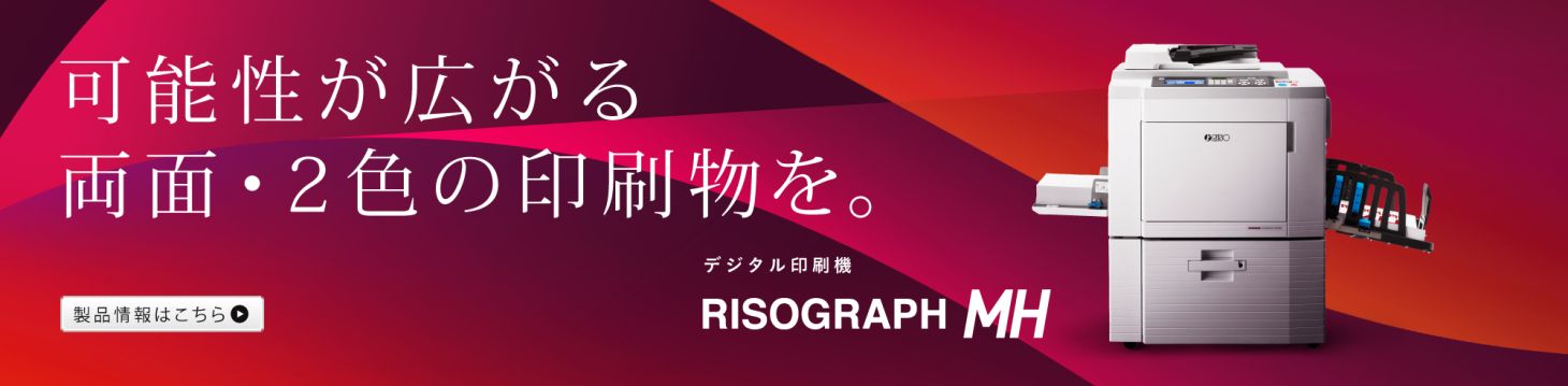 デジタル印刷機 リソグラフ製品情報｜RISO