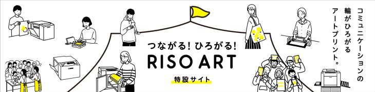 コミュニケーションの輪が広がるアートプリント つながる！ひろがる！RISO ART 特設サイト