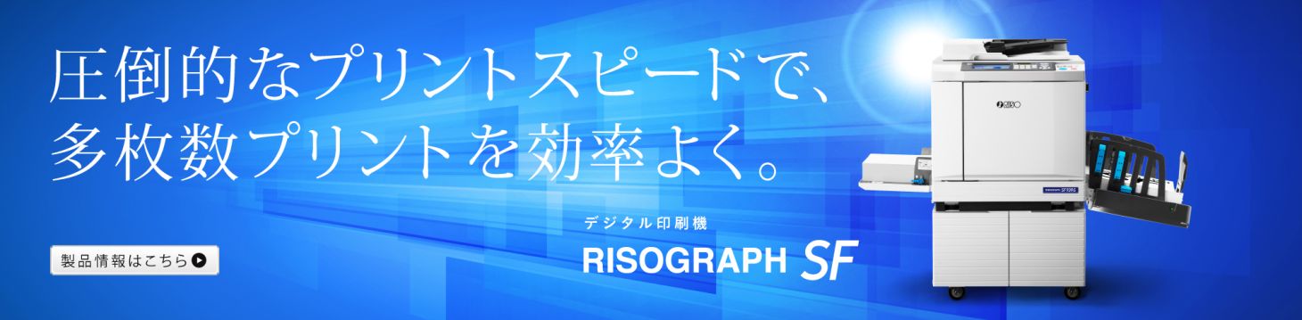 デジタル印刷機 リソグラフ製品情報｜RISO