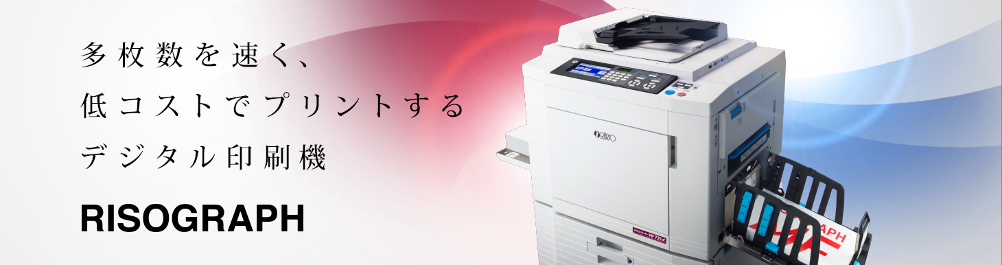 デジタル印刷機 リソグラフ 製品情報 Riso