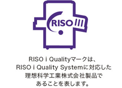 RISO i Qualityマークは、RISO i Quality Systemに対応した理想科学工業株式会社製品であることを表します。
