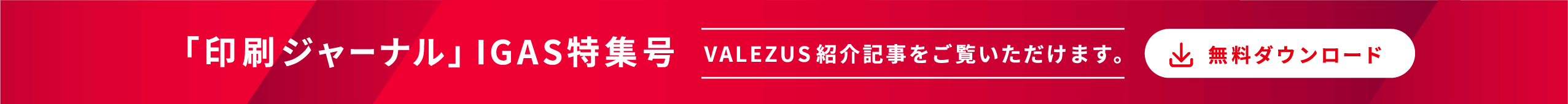 「印刷ジャーナル」IGAS特集号VALEZUS紹介記事をご覧いただけます。無料ダウンロード