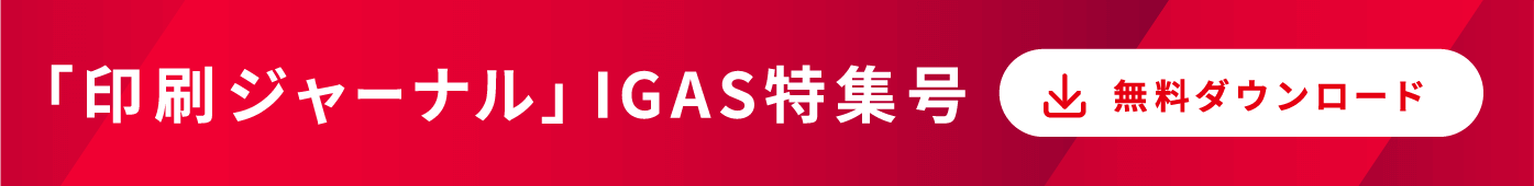 「印刷ジャーナル」IGAS特集号VALEZUS紹介記事をご覧いただけます。無料ダウンロード