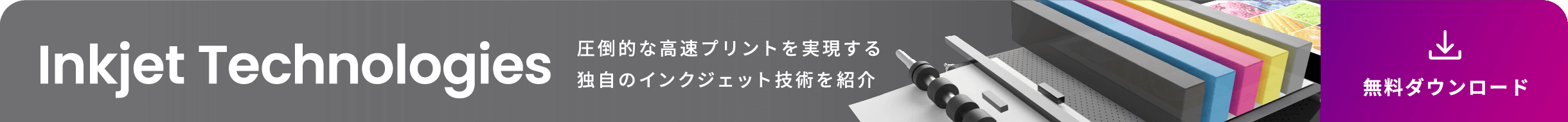 圧倒的な高速プリントを実現する独自のインクジェット技術を紹介