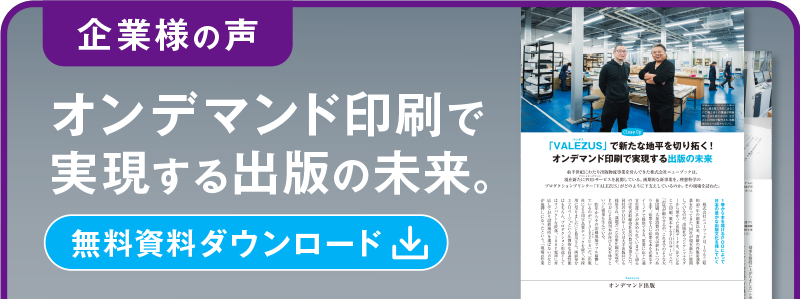 オンデマンド印刷で実現する出版の未来。