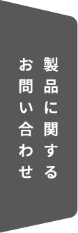 製品に関するお問い合わせ