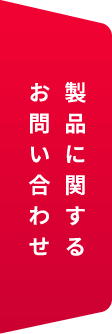 製品に関するお問い合わせ