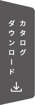 カタログダウンロード