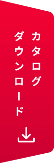 カタログダウンロード