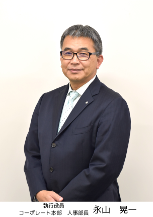 コーポレート本部長　人事部長　永山　晃一