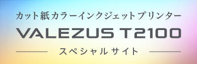 『VALEZUS T2100』スペシャルサイト