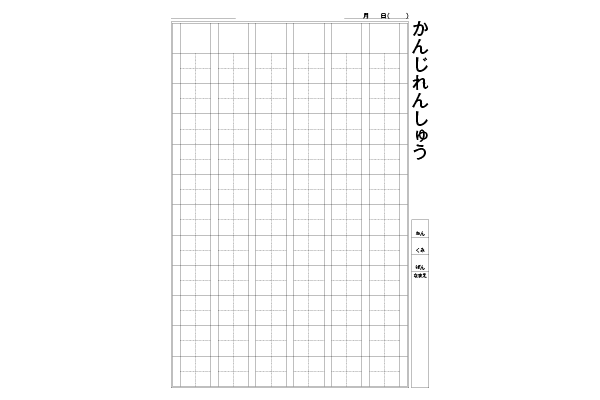 漢字練習帳/自由帳
