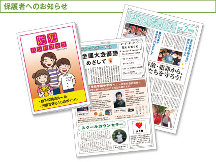 保護者へのお知らせ