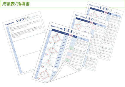 成績表/指導書