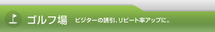 ゴルフ場 ビジターの誘引、リピート率アップに。