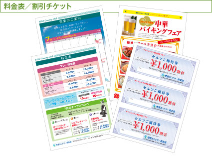料金表/割引チケット