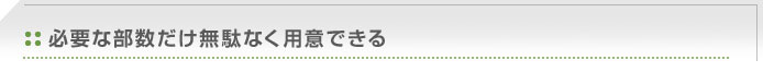 必要な部数だけ無駄なく用意できる