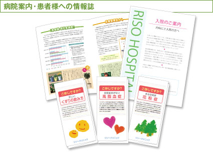 病院案内/患者様への情報誌