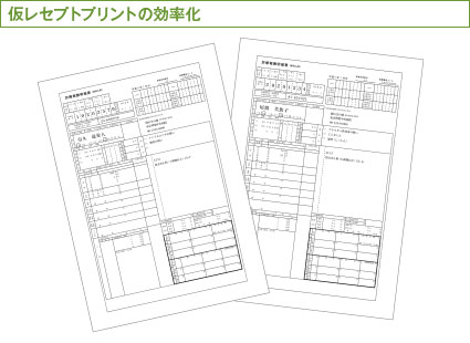 仮レセプトプリントの効率化