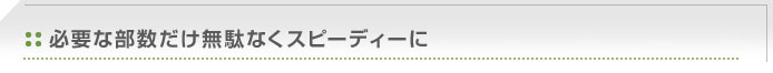 必要な部数だけ無駄なくスピーディーに