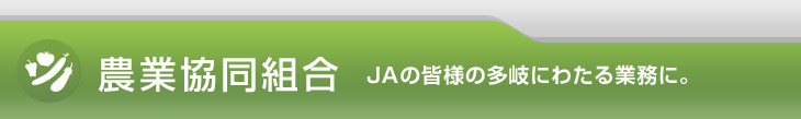 農業協同組合 JAの皆様の多岐にわたる業務に。