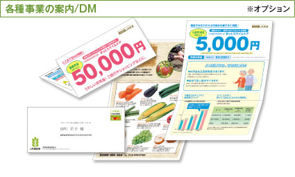 各種事業の案内/DM