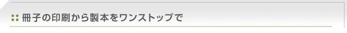 冊子の印刷から製本をワンストップで