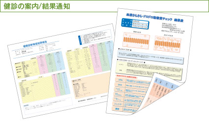 健診の案内/結果通知