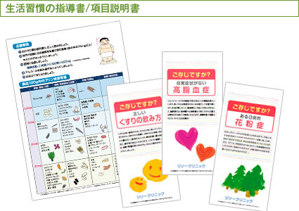 生活習慣の指導書/項目説明書