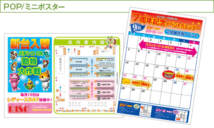 POP/ミニポスター