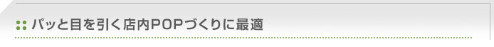 パッと目を引く店内POPづくりに最適