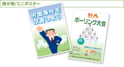 掲示物/ミニポスター