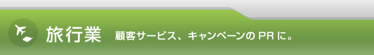 旅行業 顧客サービス、キャンペーンのPRに。