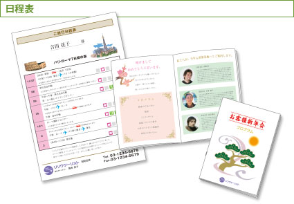 日程表