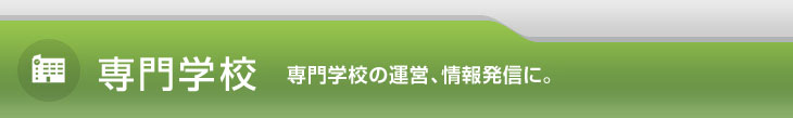 専門学校 専門学校の運営、情報発信に。