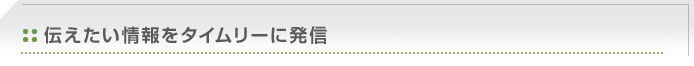 伝えたい情報をタイムリーに発信